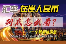 汇率到底怎么看？在岸人民币、离岸人民币是啥意思？有啥区别？视频封面