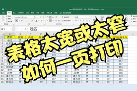 excel 表格太宽或太窄，无法一页打印怎么办