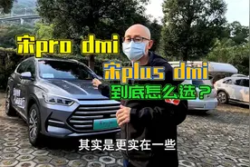 比亚迪宋Pro DMI和宋PLUS DMI怎么选？试驾后，给你最实在的建议视频封面