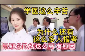 做医生很累很辛苦 为什么医科大学录取分数线还这么高 报考人也多视频封面