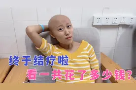 22岁脑癌女孩：一年的艰苦治疗，终于结束，高昂医药费到底多少？视频封面