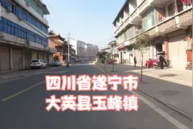 四川省遂宁市大英县玉峰镇，以前的烂路没了，崭新的街道漂亮！视频封面