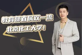 性价比很高的教育部直属双一流：北京化工大学！视频封面