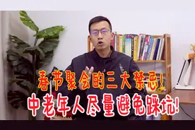 春节聚会的三大禁忌，每年都有很多人踩坑，中老年人要尽量避免视频封面