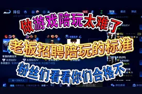 老板招聘陪玩的标准，粉丝们看看你们合格不，做游戏陪玩太难了