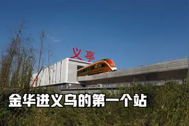 浙江义乌建了五六年的轻轨快建好，来看看车站的内部是什么样的？视频封面