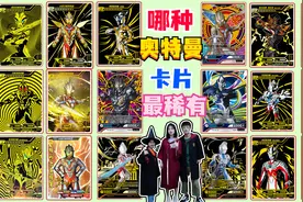 奥特曼卡片大比拼！CP卡、OR卡、蓝GP、XR卡，到底哪个更稀有？