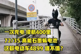 一次充电，续航400里，石墨烯电池，这款电动车4899，值不值？视频封面