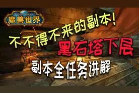【魔兽怀旧服】“黑石塔下层”副本全任务讲解 黑上钥匙 饰品任务视频封面