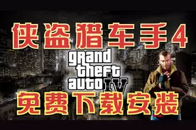 GTA4/侠盗飞车4游戏下载安装教程PC端电脑版单机中文汉化游戏推荐