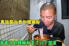 环球旅行1140天：背着旅行八国的螺狮粉，过期两个月，总算吃掉了视频封面