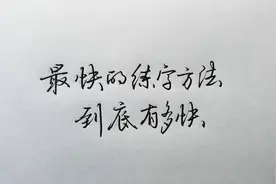 到底有多快，最快的练字方法，绝对不是21天就能练好视频封面