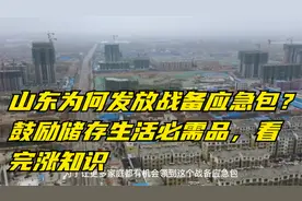 山东为何发放战备应急包？鼓励储存生活必需品，看完涨知识视频封面