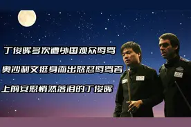 丁俊晖多次遭观众辱骂！悄然落泪，奥沙利文挺身而出怒怼辱骂者视频封面