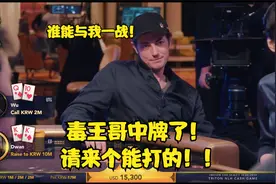 德州扑克 中国老板：既然不中牌 那我只能偷鸡了！来 看我操作～视频封面