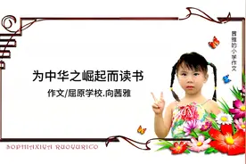 《为中华之崛起而读书》屈原学校.向茜雅（若瑜的姐姐的作文）@视频封面