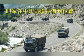 印军在中印边境占有利位置对抗解放军？印媒：印度已没冒险机会视频封面