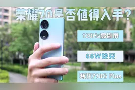 荣耀70标准版体验分享，2699元起到底值不值？视频封面