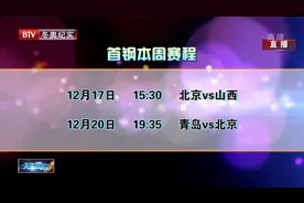 首钢本周赛程|天天体育视频封面