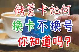 储蓄卡损坏或遗失，如何实现换卡不换号？