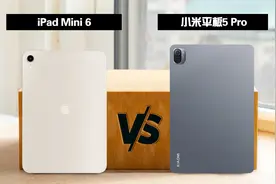 iPad Mini 6 全面比较 小米平板5 Pro