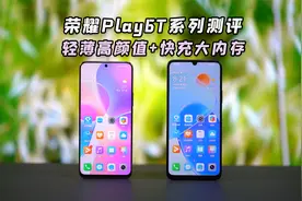 荣耀Play6T系列测评：256GB大内存，千元机也有大容量，真香视频封面