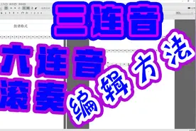 Musescore 第二期 教程 架子鼓 打谱软件 3连音 6连音 滚奏 输入