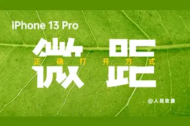用好 iPhone13 Pro 上的这个功能，出片率100%视频封面