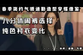 春季简约气质通勤造型穿搭借鉴，纯色衬衣和八分裤装变化组合出门视频封面