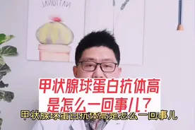 甲状腺球蛋白抗体高是怎么一回事儿？