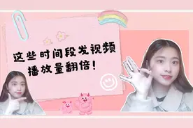 教你如何选择上传视频的时间？这几个时间段发视频播放量翻倍猛增
