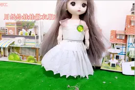 创意手工，用纸给娃娃做衣服的详细教程