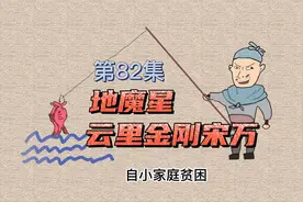 梁山的地魔星，没有他，就没有宋江时代的梁山