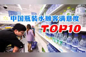 瓶装水怎么选？瓶装水品牌满意度TOP10：依云排第9，娃哈哈排第4