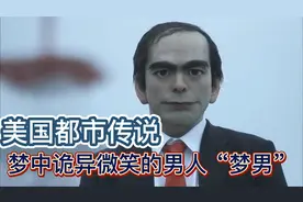 几千人梦中诡异男子，轰动全球的“梦男”事件，你梦到了吗？