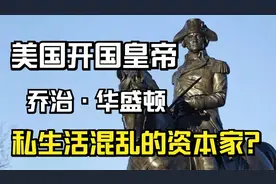 残暴的奴隶主，混乱的私生活？真实的华盛顿是怎么样的视频封面