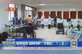 照护+治疗，配套康复医院助力医养结合，提高老人生活质量视频封面