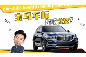 宝马车标是啥含义？