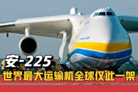 世界最大运输机安-225，6台发动机，32个机轮，全球仅此一架！视频封面