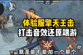 CF手游：体验服擎天和王击，打击音效还原端游了