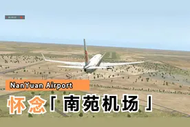 南苑机场停了,开738来怀念一下视频封面