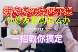 拼多多如何不让好友看到你买的东西一招搞定@DOU+小助手视频封面