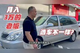 月入3千与3万，选车有什么不一样，老板为什么选老款商务车GL8？视频封面