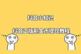 抖音正版刷金币提现教程不会的来看看视频封面