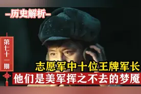 志愿军中十位王牌军长，他们都是是美军的梦魇，让美军难以忘怀