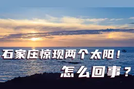石家庄上空惊现两个太阳？怎么回事？【科普】“学浪计划”
