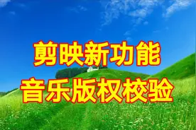 剪映新功能音乐版权校验，教程简单易学一看就会