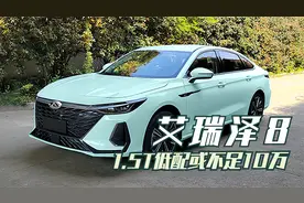 艾瑞泽8正式申报！轴距2790mm，1.5T低配版或不足10万块！