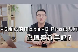 4G版本的Mate40 Pro已入网！它值得入手吗？视频封面