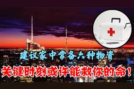 建议家中常备六种物资，如果灾难来临，关键时刻或许能救你的命！视频封面